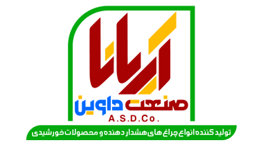 آریانا صنعت داوین